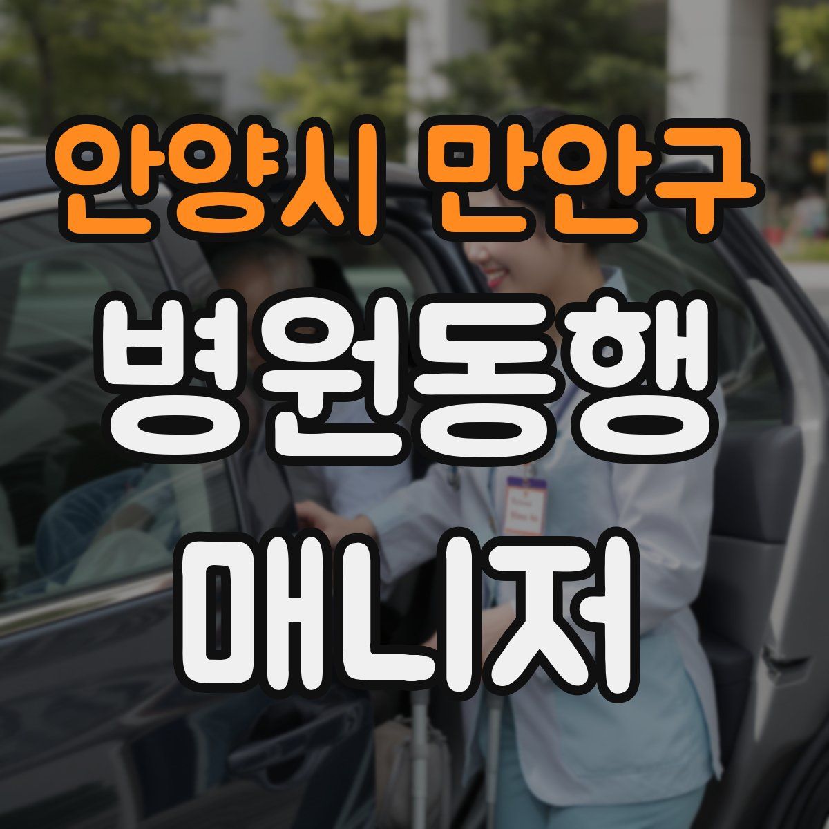 안양시 만안구 병원동행매니저 자격증