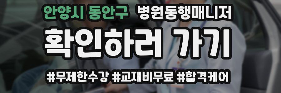 안양시 동안구 병원동행매니저 자격증