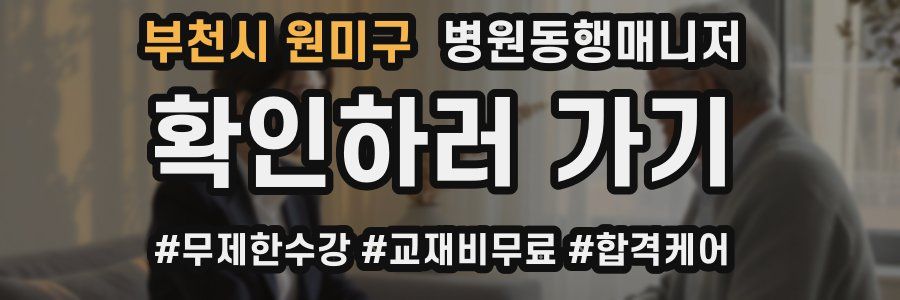 부천시 원미구 병원동행매니저 자격증