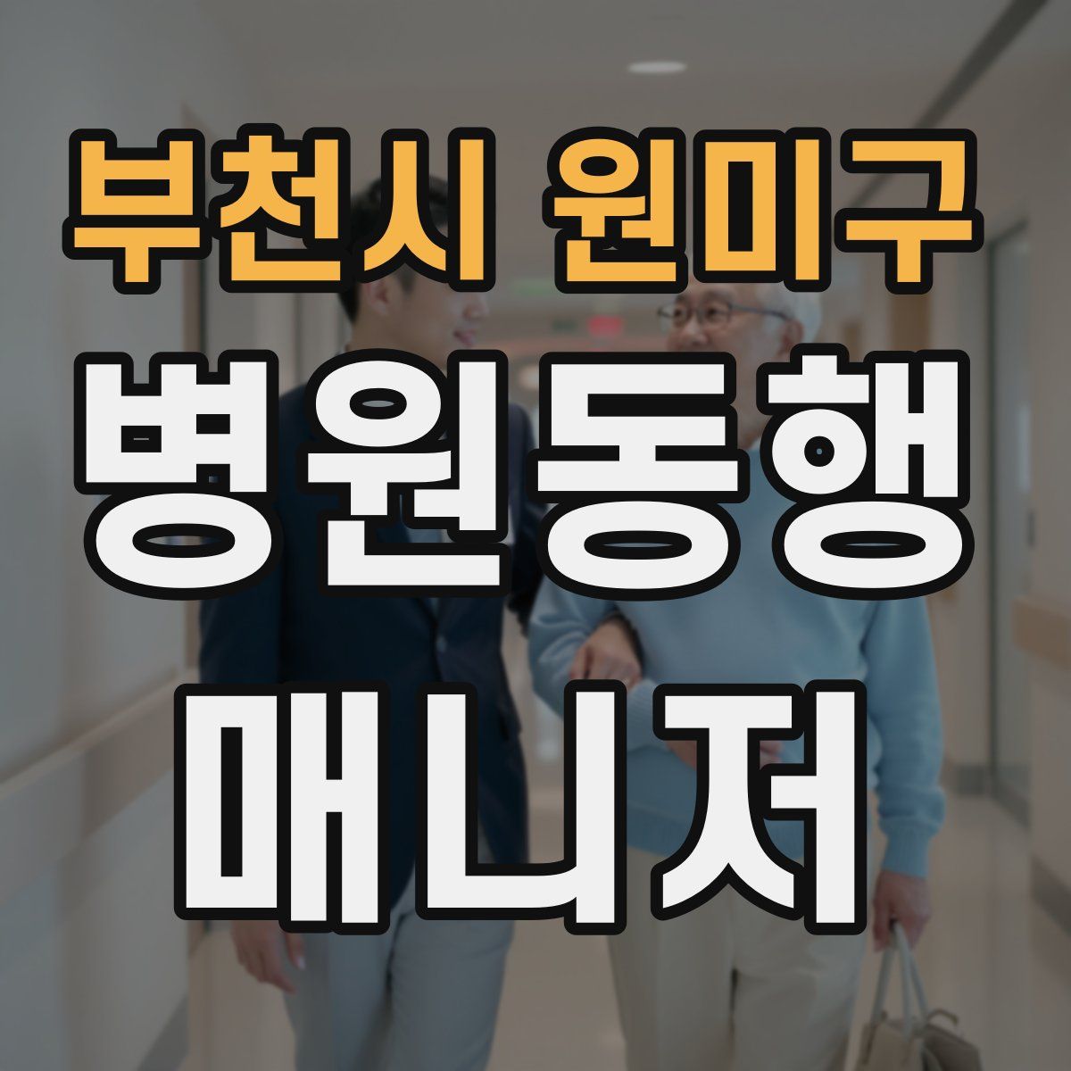 부천시 원미구 병원동행매니저 자격증
