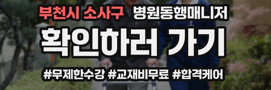 부천시 소사구 병원동행매니저 자격증