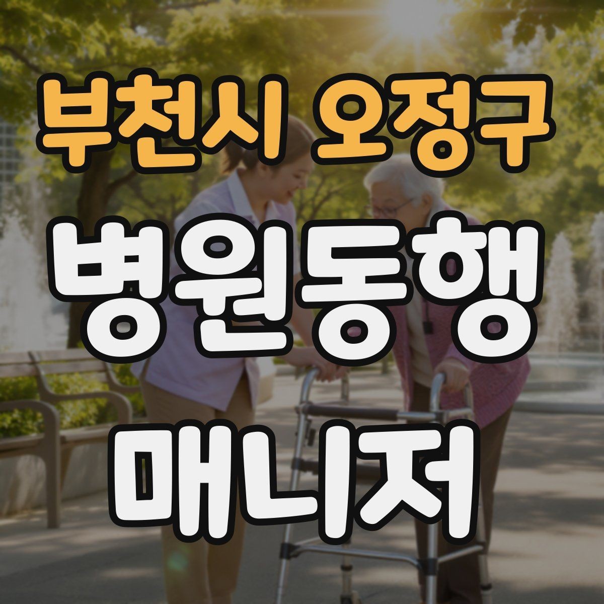 부천시 오정구 병원동행매니저 자격증 혼자 병원 가기 어려운 경우 체크