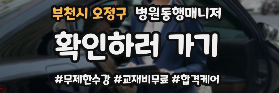 부천시 오정구 병원동행매니저 자격증