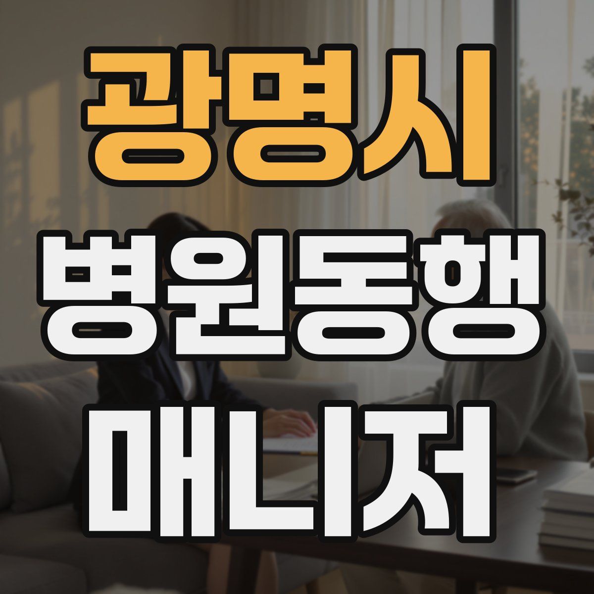 광명시 병원동행매니저 자격증