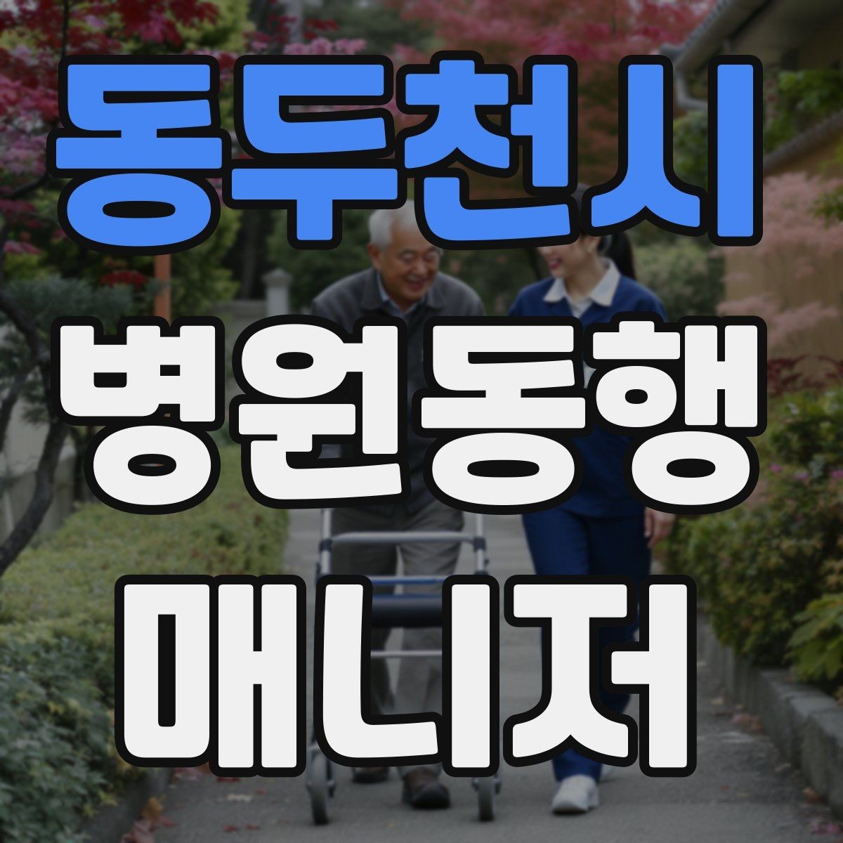 동두천시 병원동행매니저 자격증 어르신 응대에서 중요한 태도