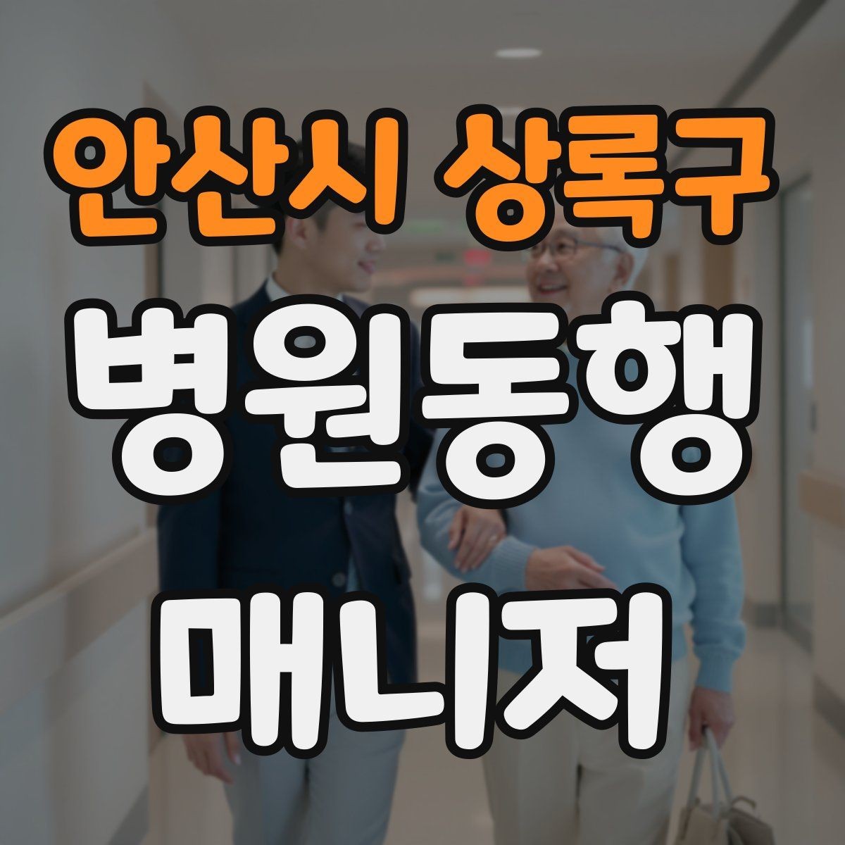 안산시 상록구 병원동행매니저 자격증 약속 시간 늦지 않게 준비하는 요령
