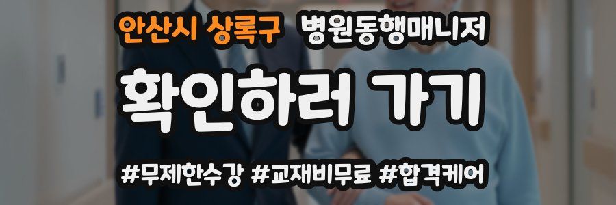 안산시 상록구 병원동행매니저 자격증