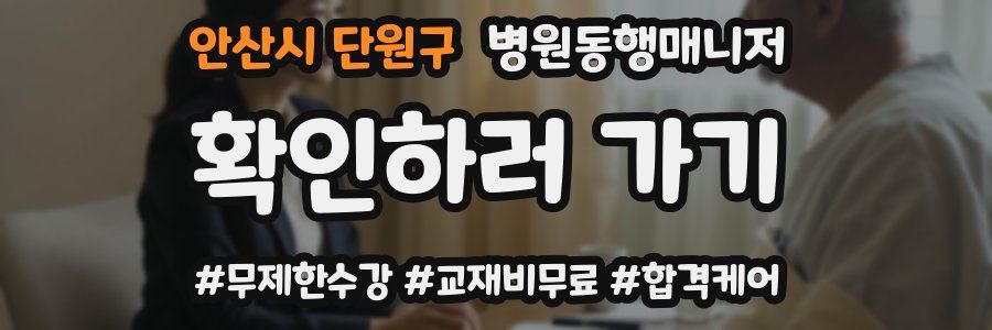 안산시 단원구 병원동행매니저 자격증