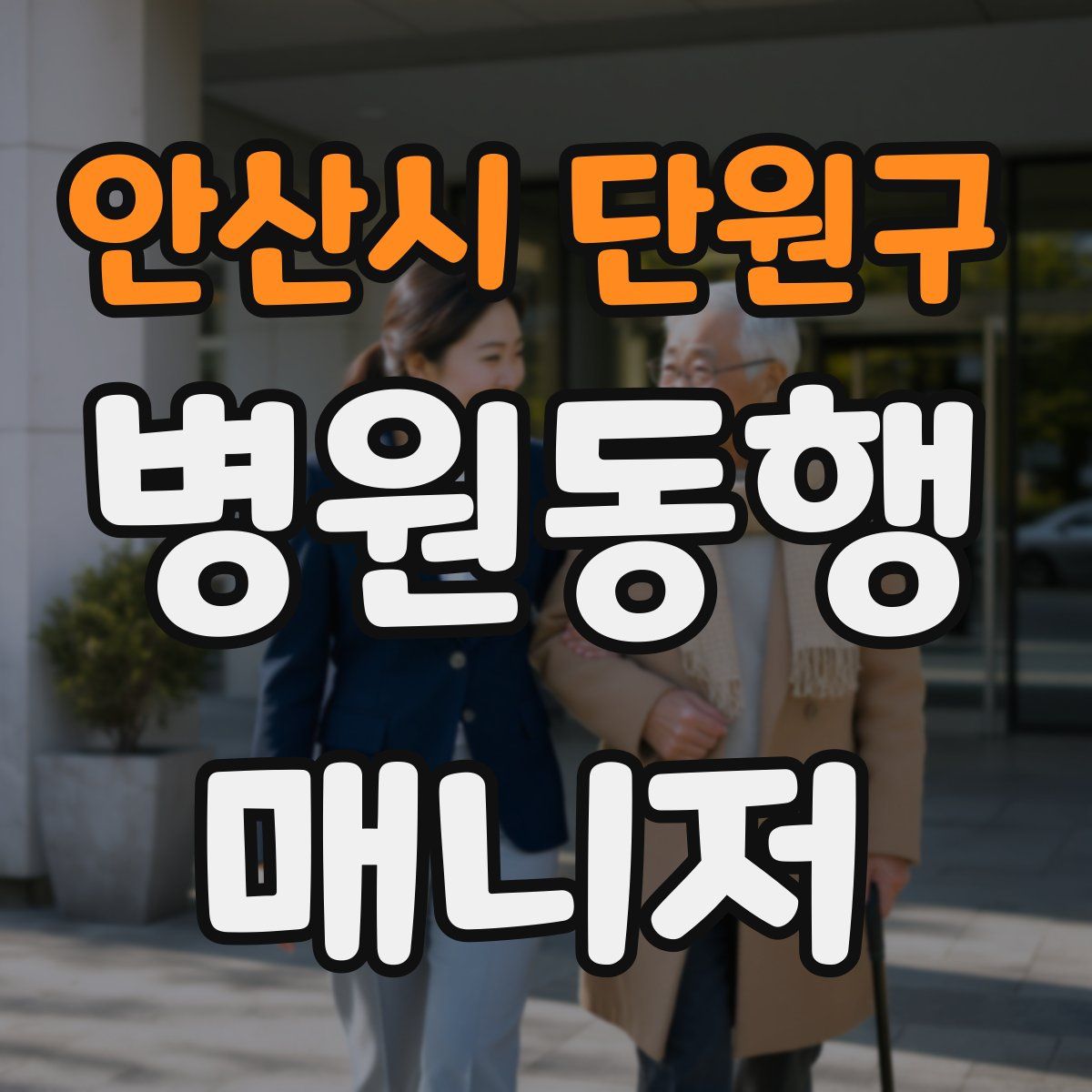 안산시 단원구 병원동행매니저 자격증
