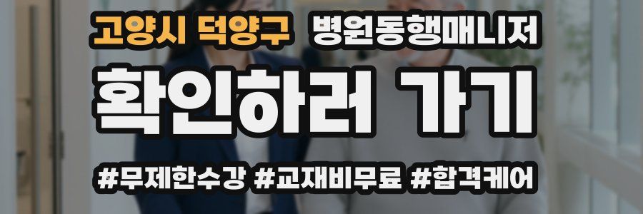 고양시 덕양구 병원동행매니저 자격증