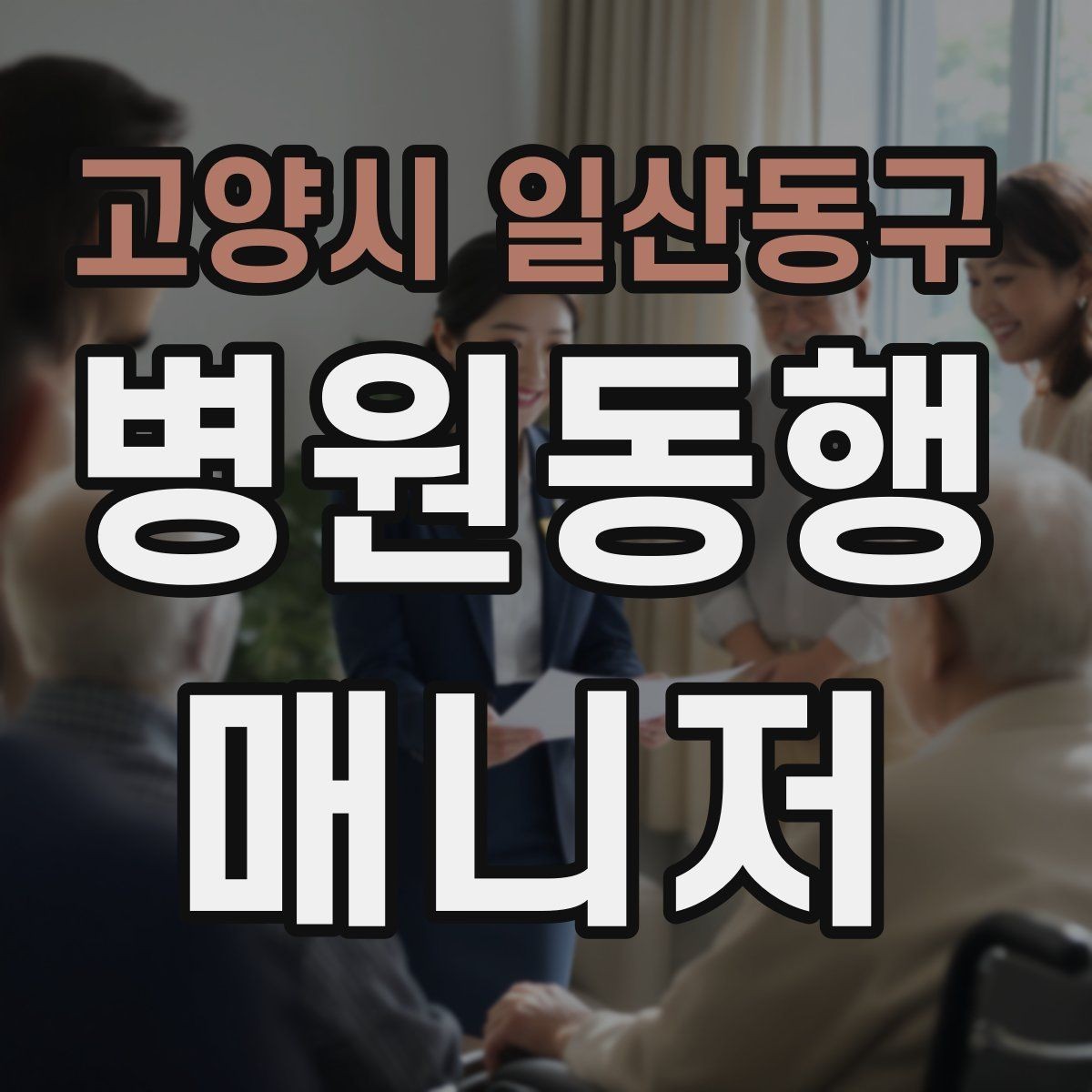 고양시 일산동구 병원동행매니저 자격증 병원 안내 동선 파악이 중요한 이유