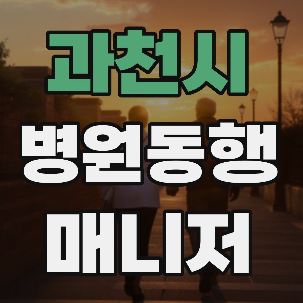 과천시 병원동행매니저 자격증 동행 전 안내 메시지를 간단히 쓰는 법