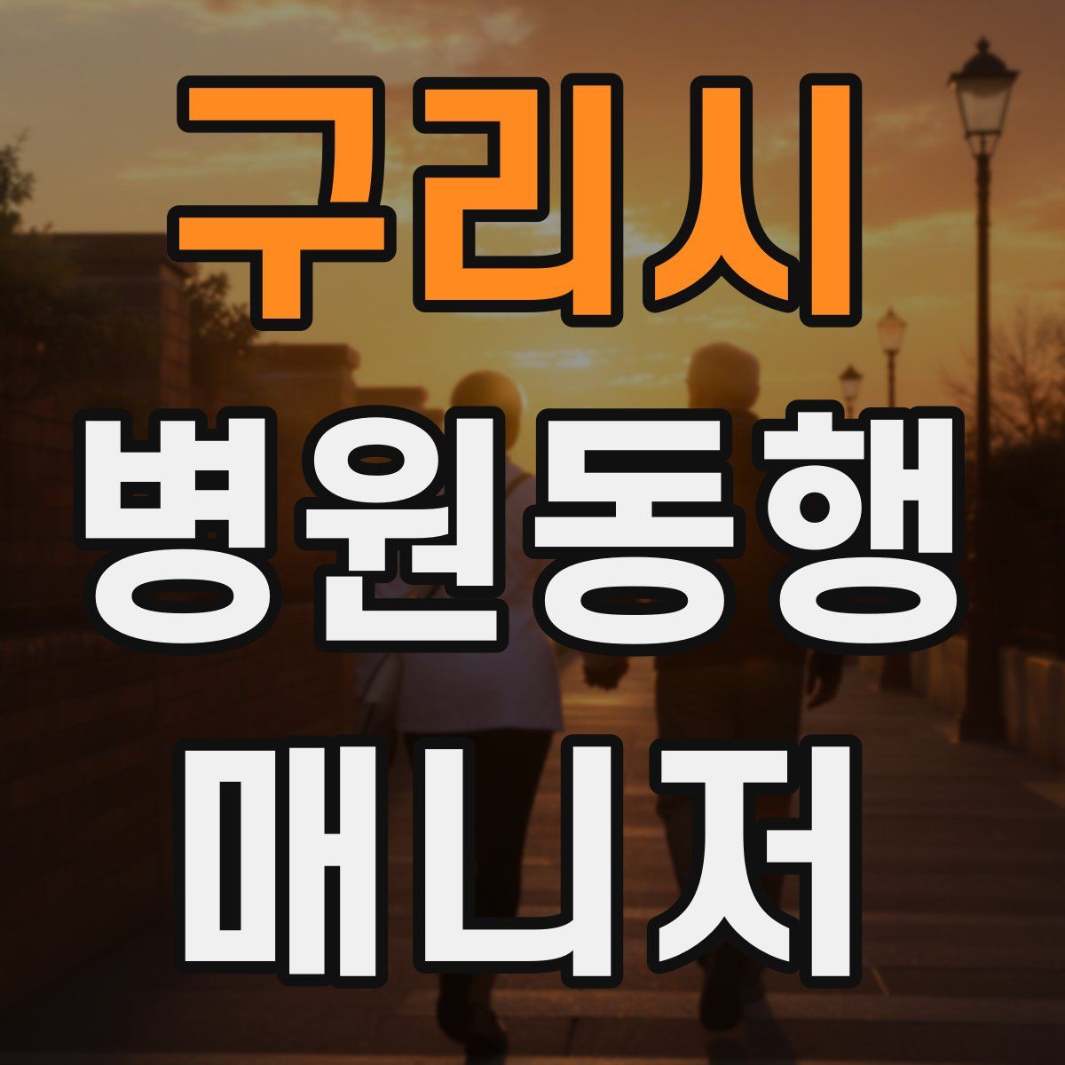 구리시 병원동행매니저 자격증