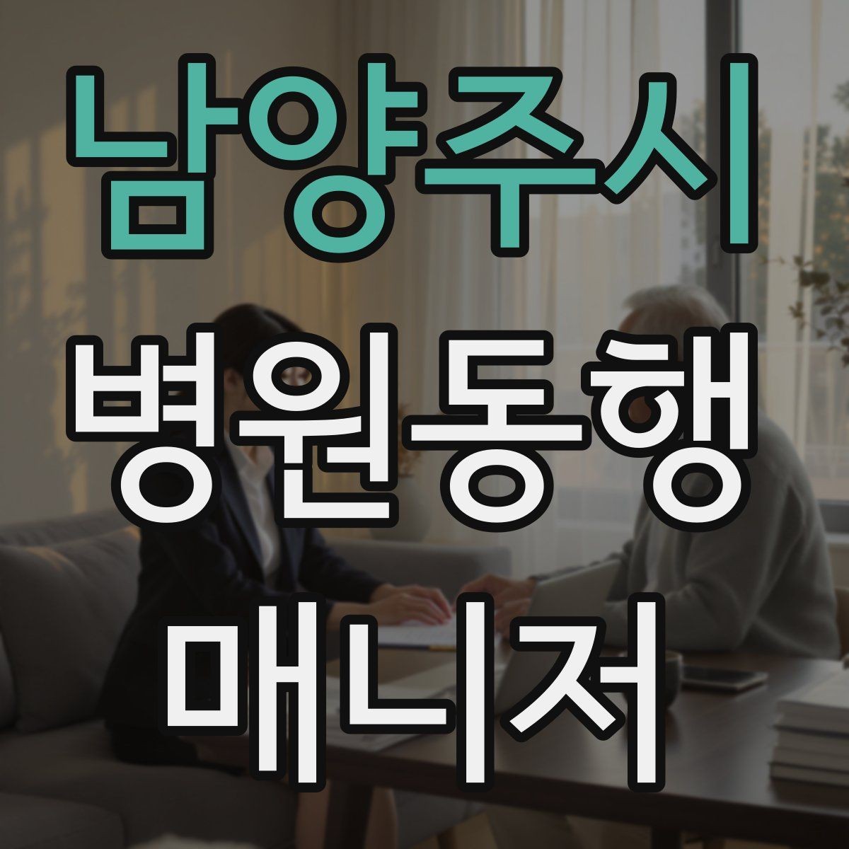남양주시 병원동행매니저 자격증 비용 안내를 투명하게 하는 기준