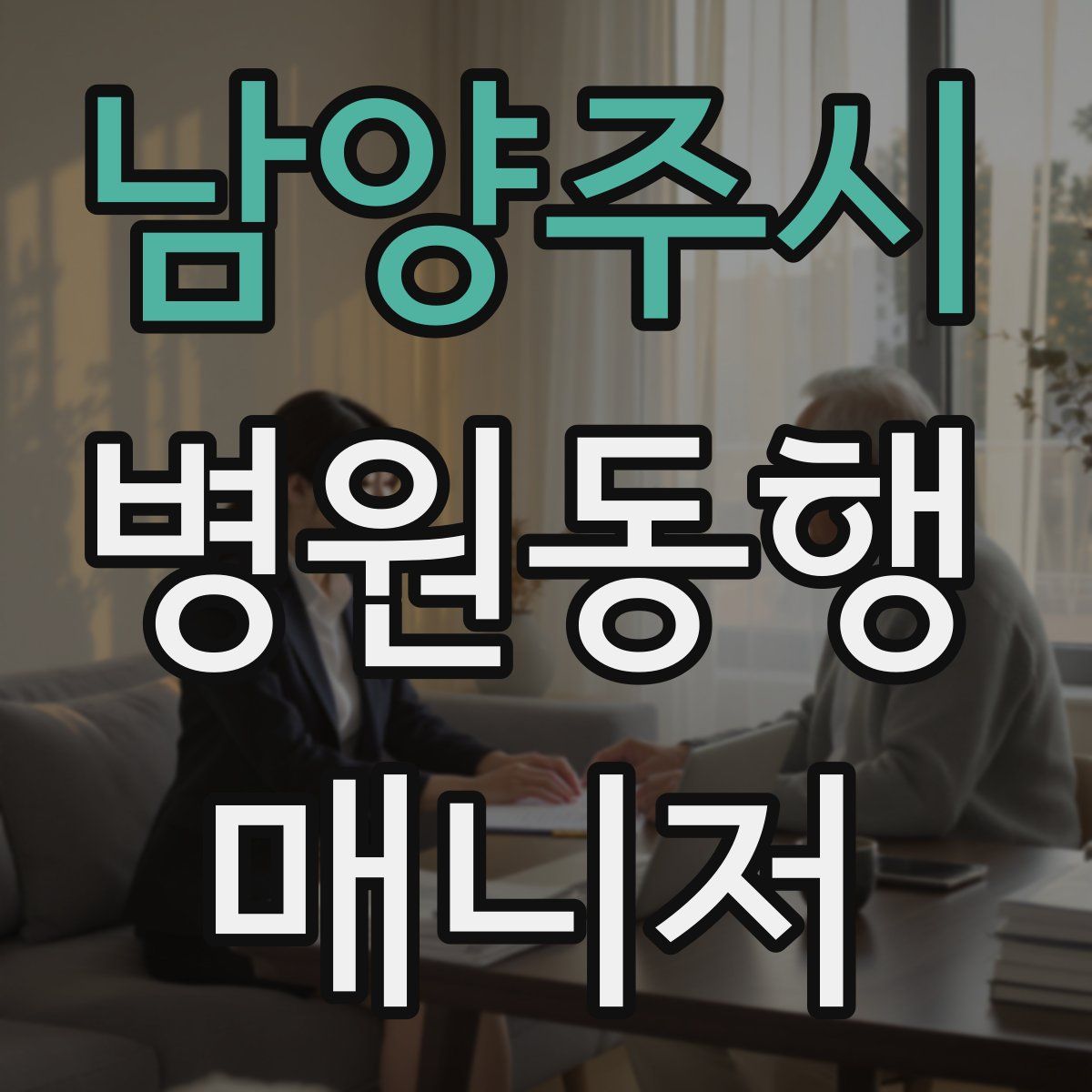 남양주시 병원동행매니저 자격증