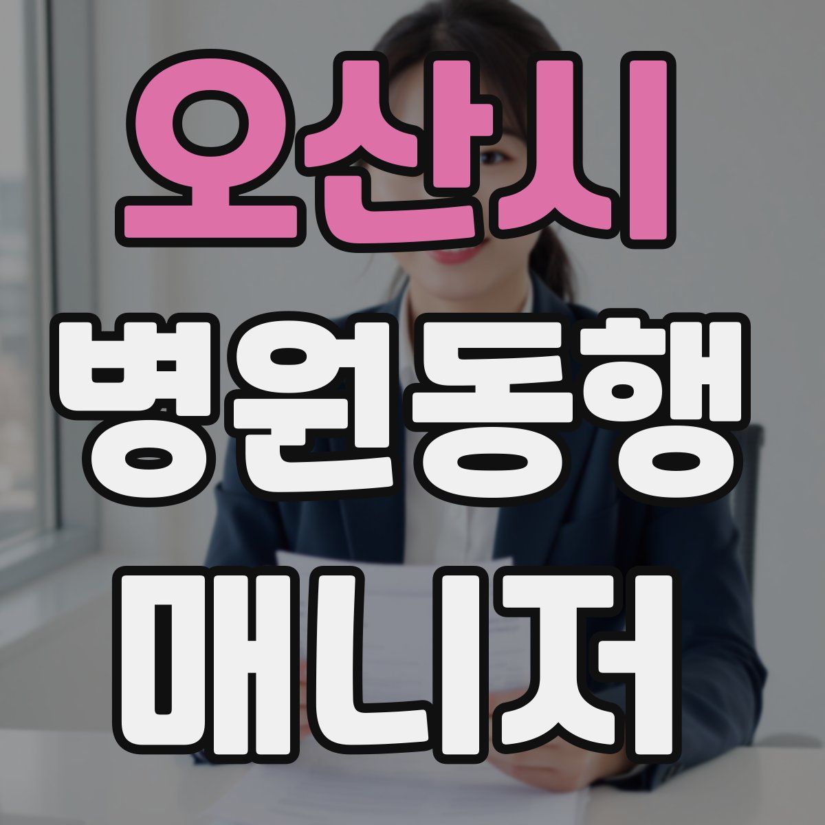 오산시 병원동행매니저 자격증