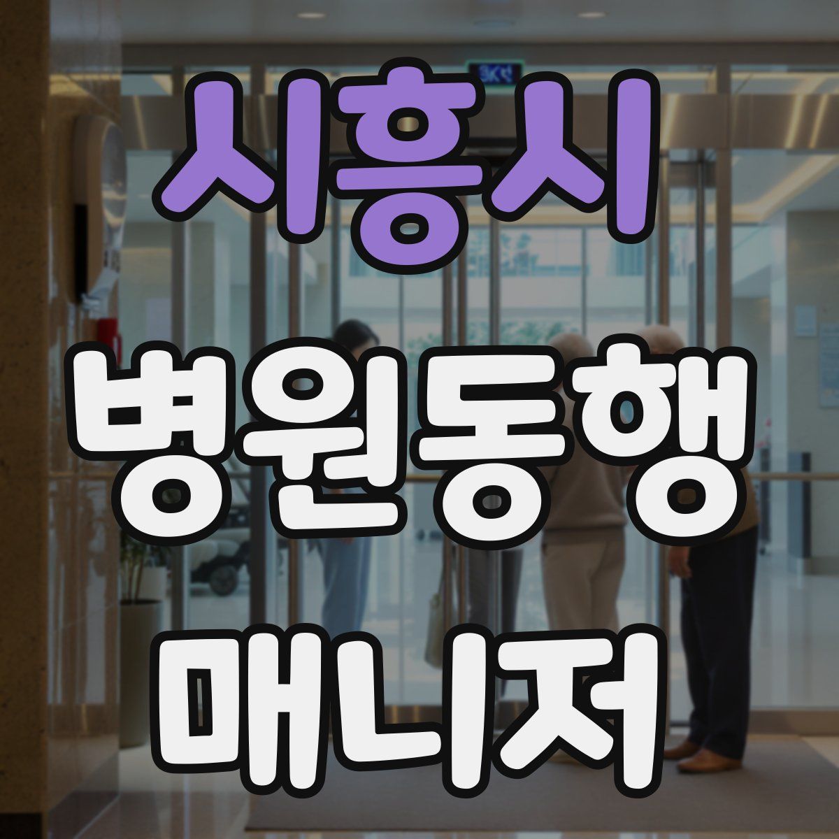 시흥시 병원동행매니저 자격증