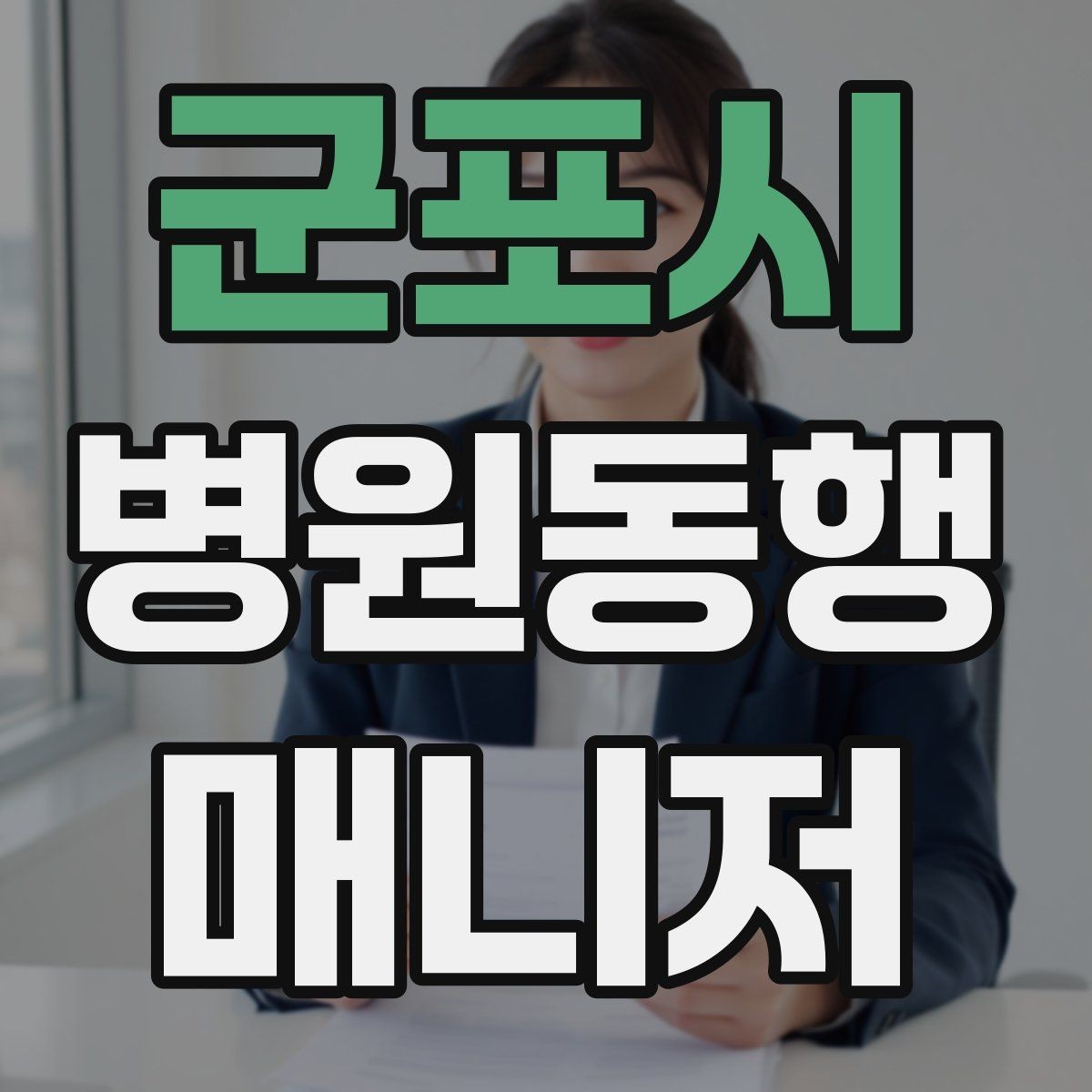 군포시 병원동행매니저 자격증 자차 동행이 포함될 때 주의사항