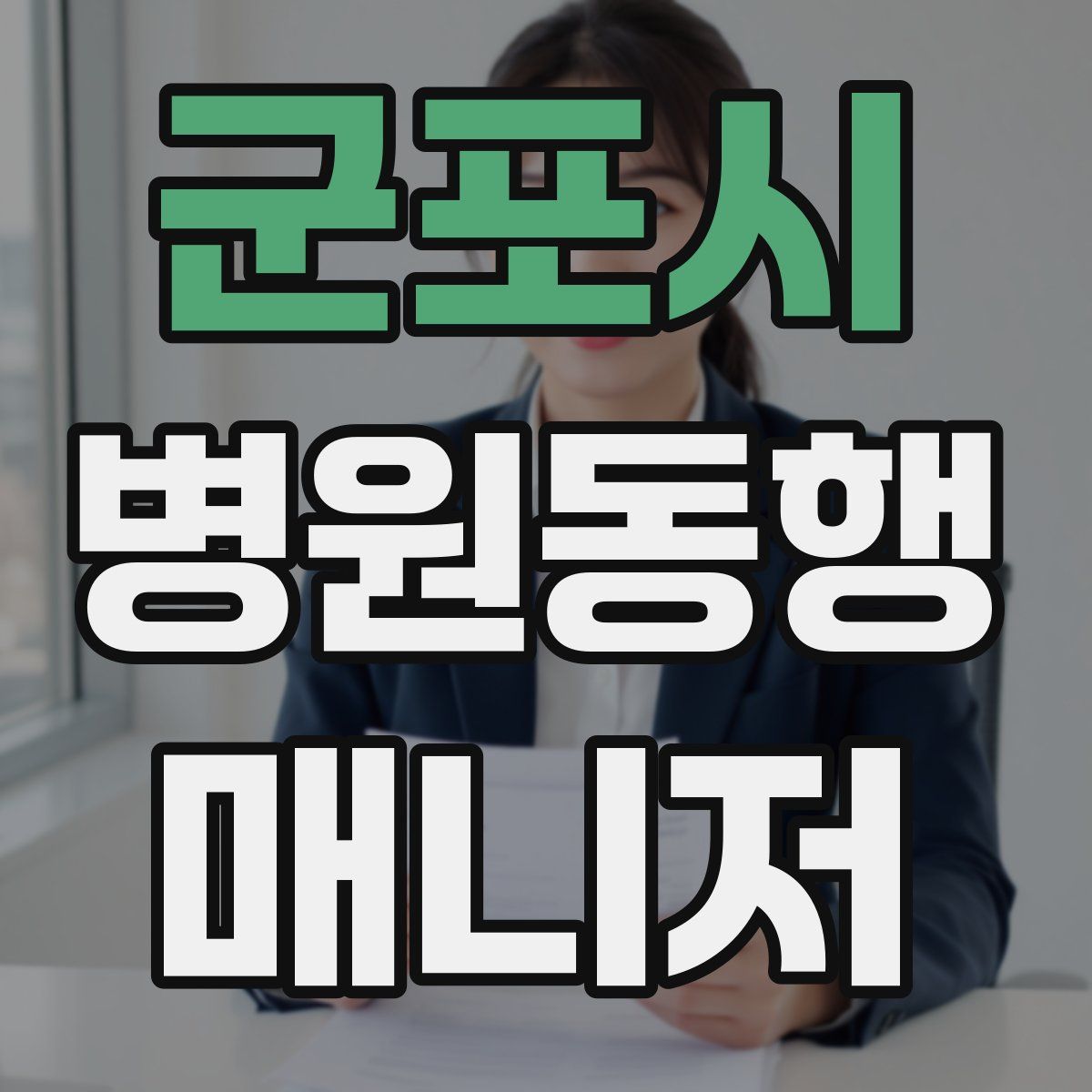 군포시 병원동행매니저 자격증