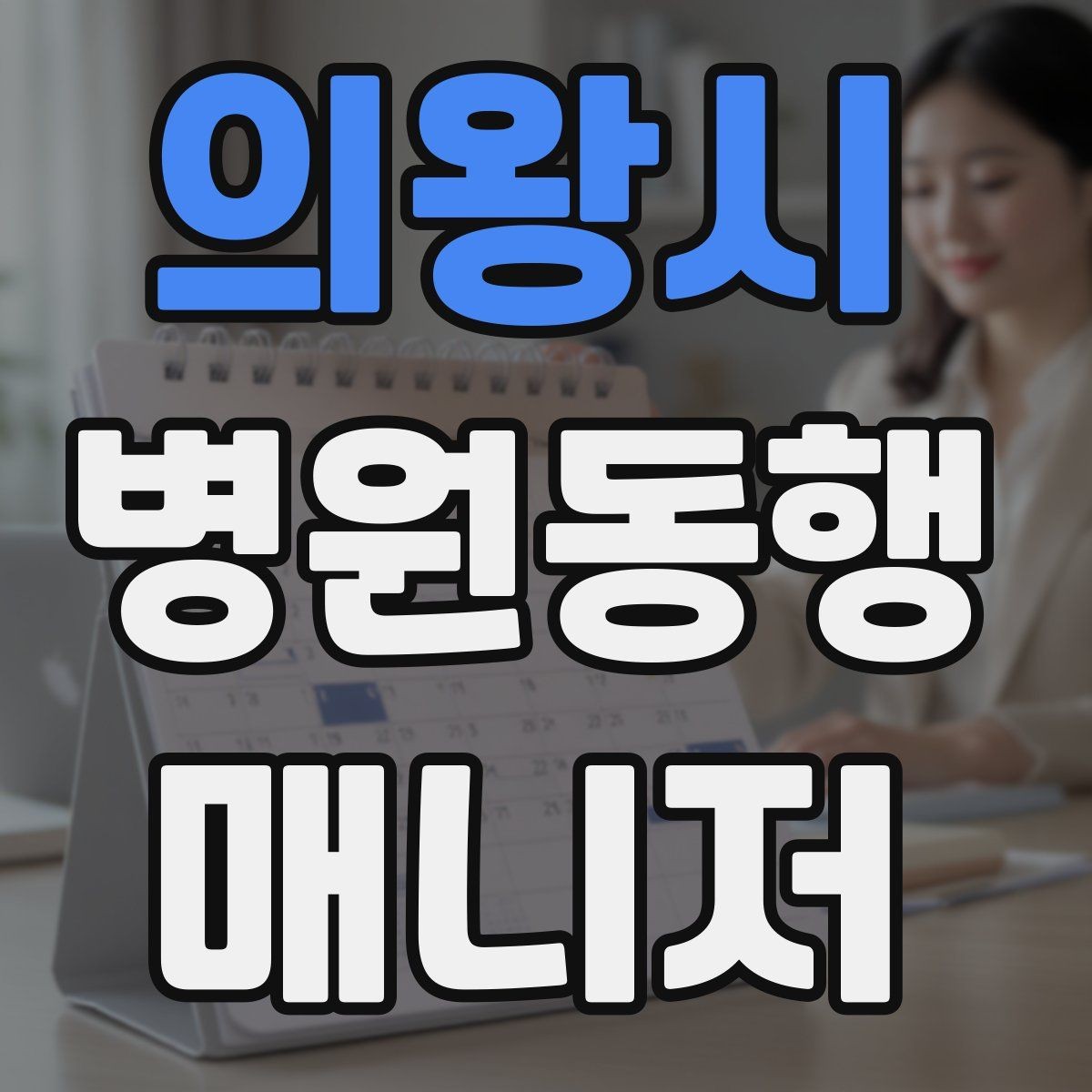 의왕시 병원동행매니저 자격증 휠체어 이동 시 주의사항