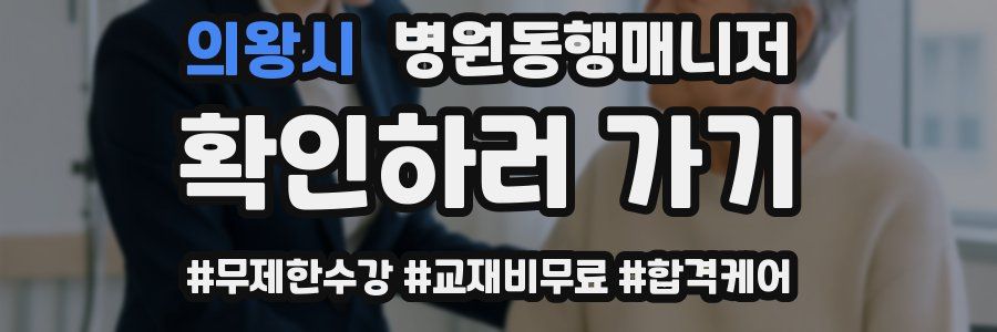 의왕시 병원동행매니저 자격증