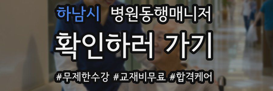 하남시 병원동행매니저 자격증
