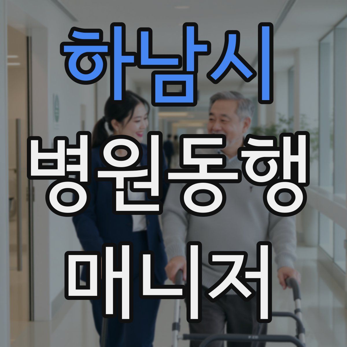 하남시 병원동행매니저 자격증