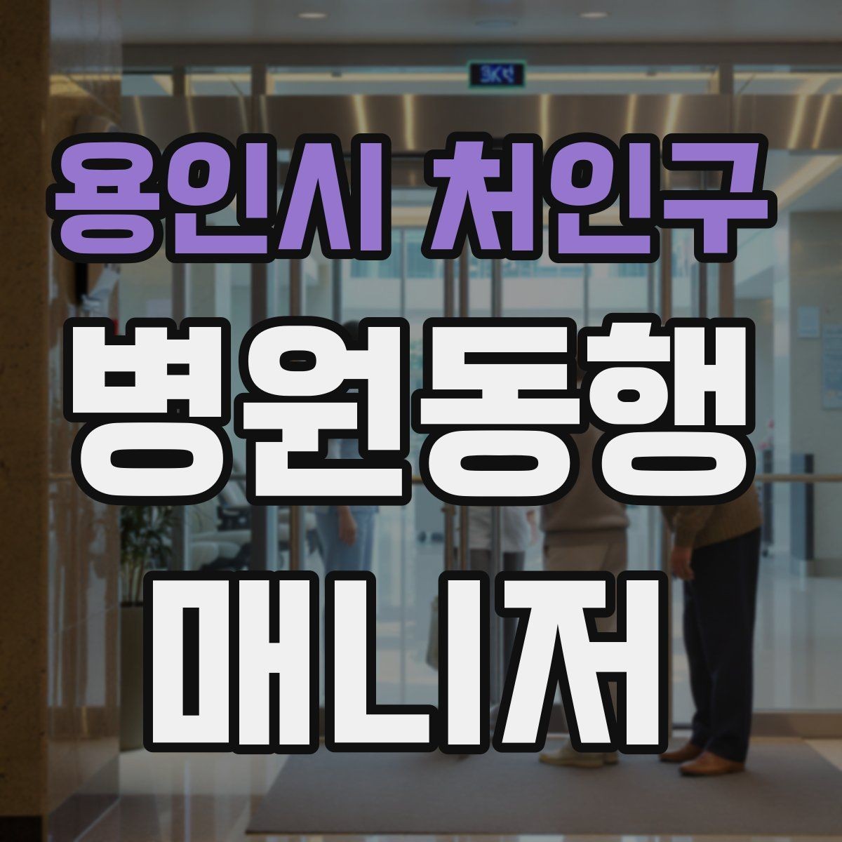 용인시 처인구 병원동행매니저 자격증 청각·시각 불편이 있을 때 동행 팁