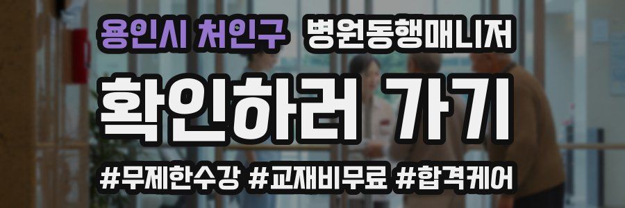 용인시 처인구 병원동행매니저 자격증