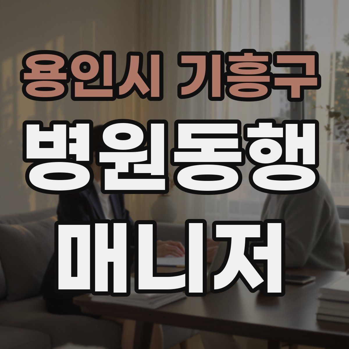 용인시 기흥구 병원동행매니저 자격증 진료 취소·변경이 생겼을 때 대처