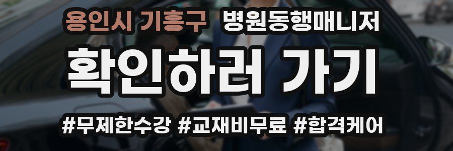 용인시 기흥구 병원동행매니저 자격증