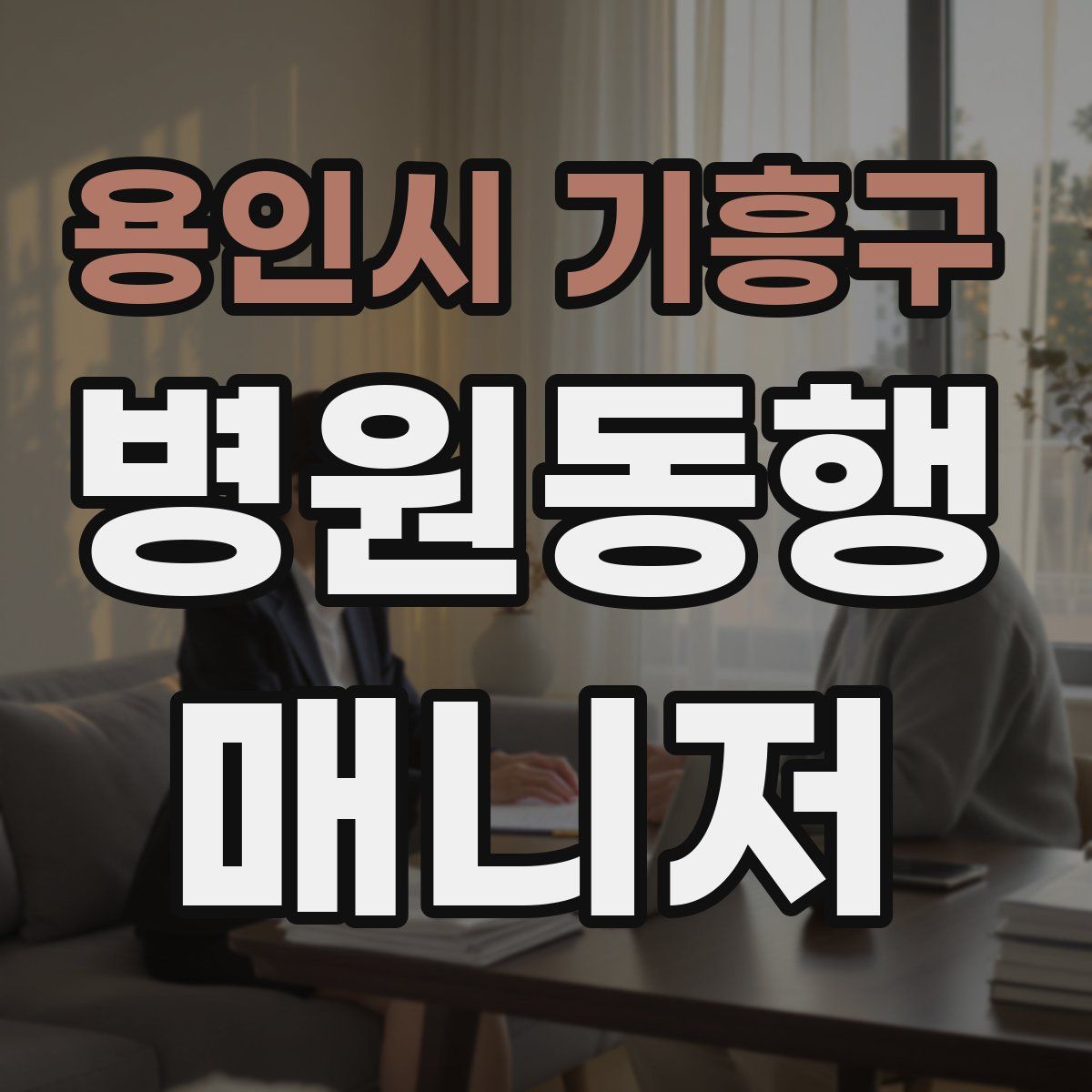 용인시 기흥구 병원동행매니저 자격증