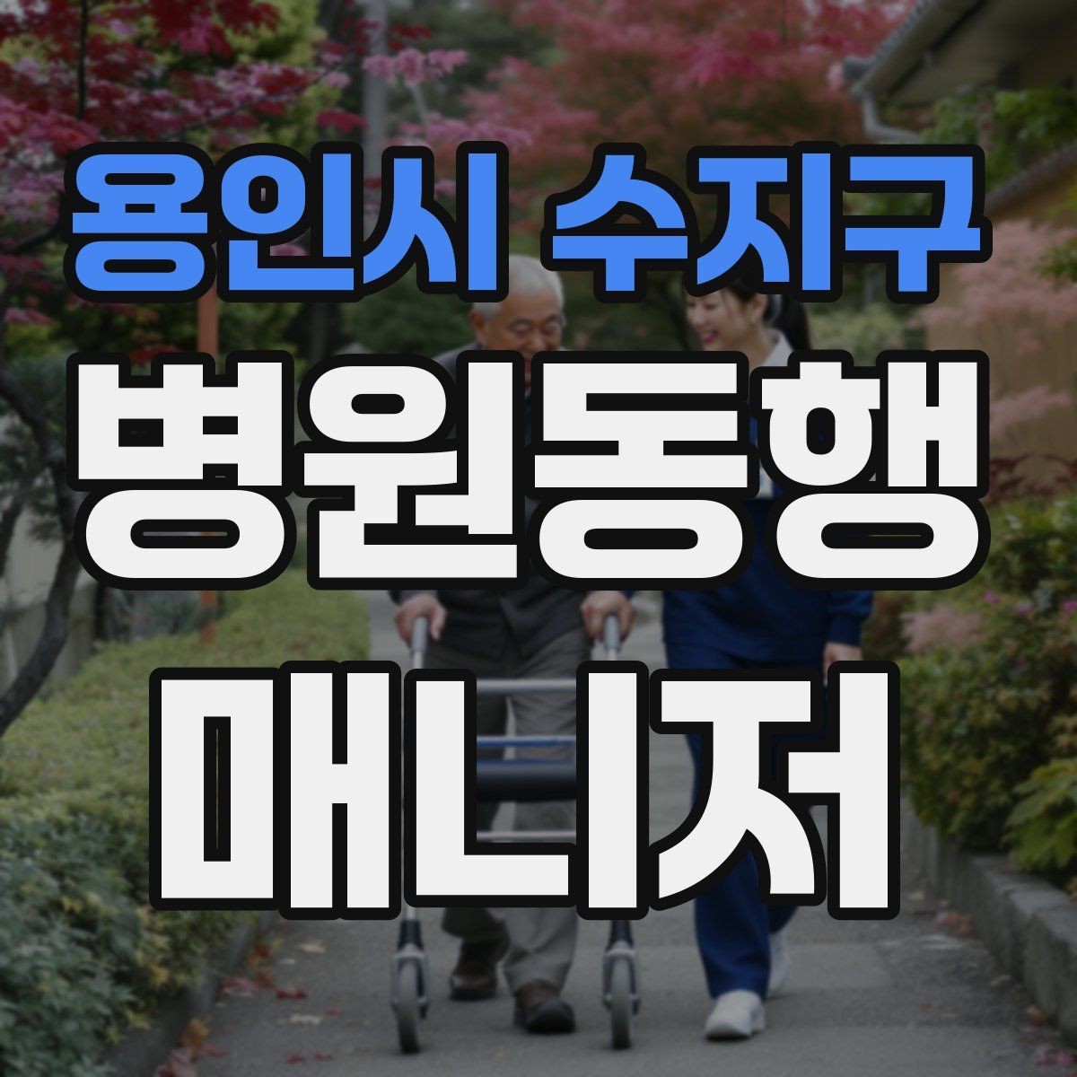 용인시 수지구 병원동행매니저 자격증 장시간 대기 시 체력 관리 팁