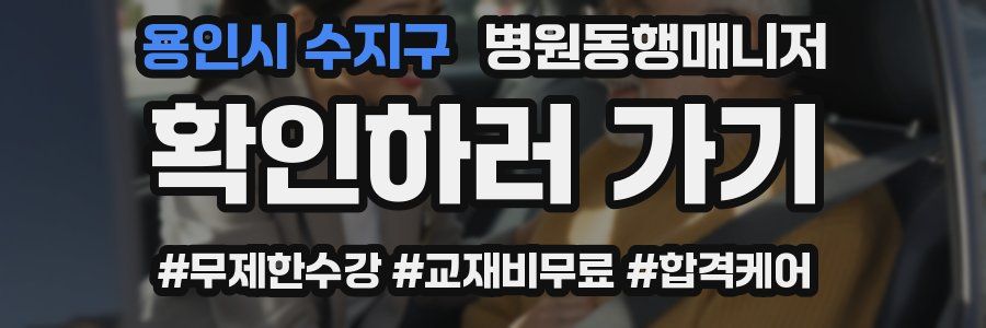 용인시 수지구 병원동행매니저 자격증