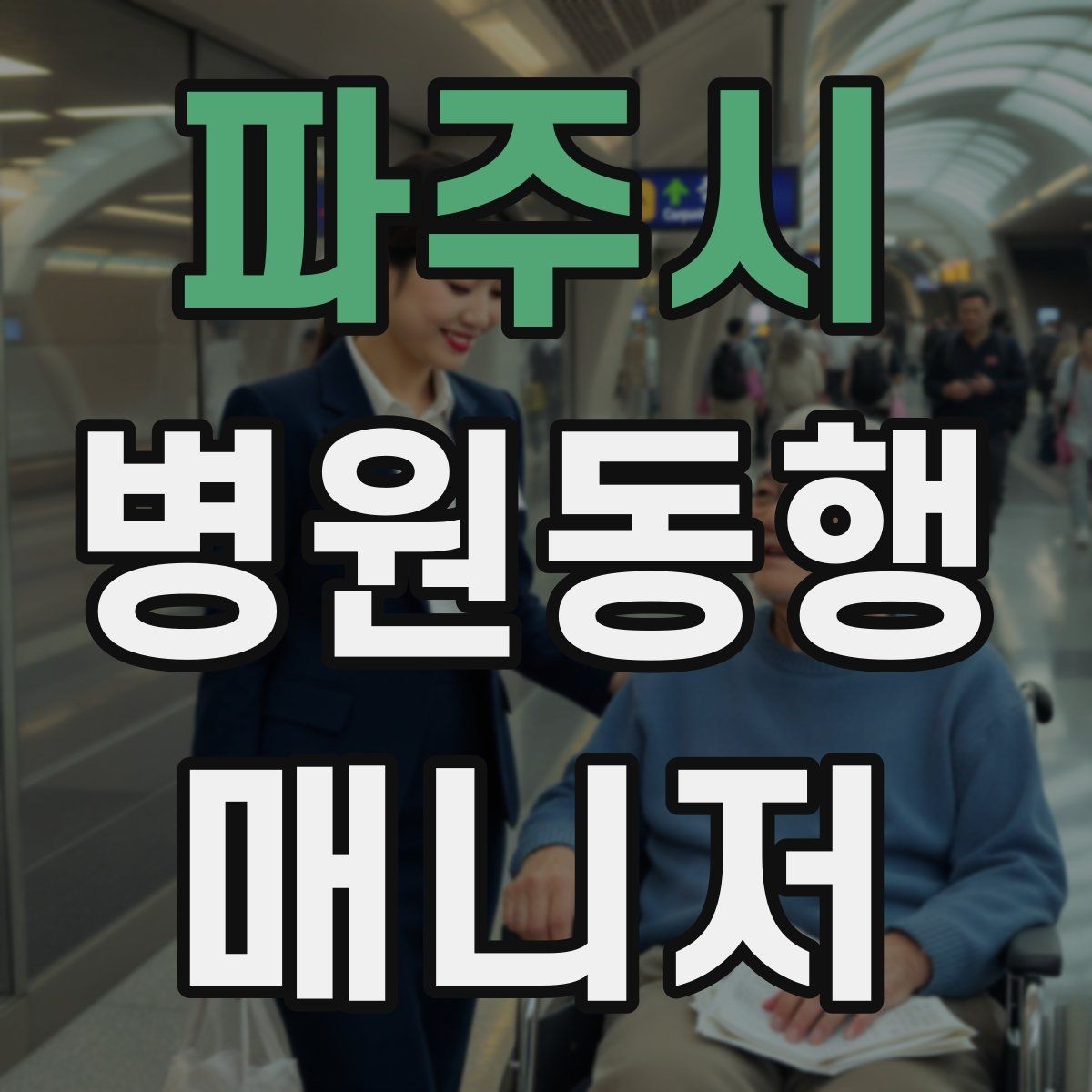 파주시 병원동행매니저 자격증 동행 전 안내 메시지를 간단히 쓰는 법