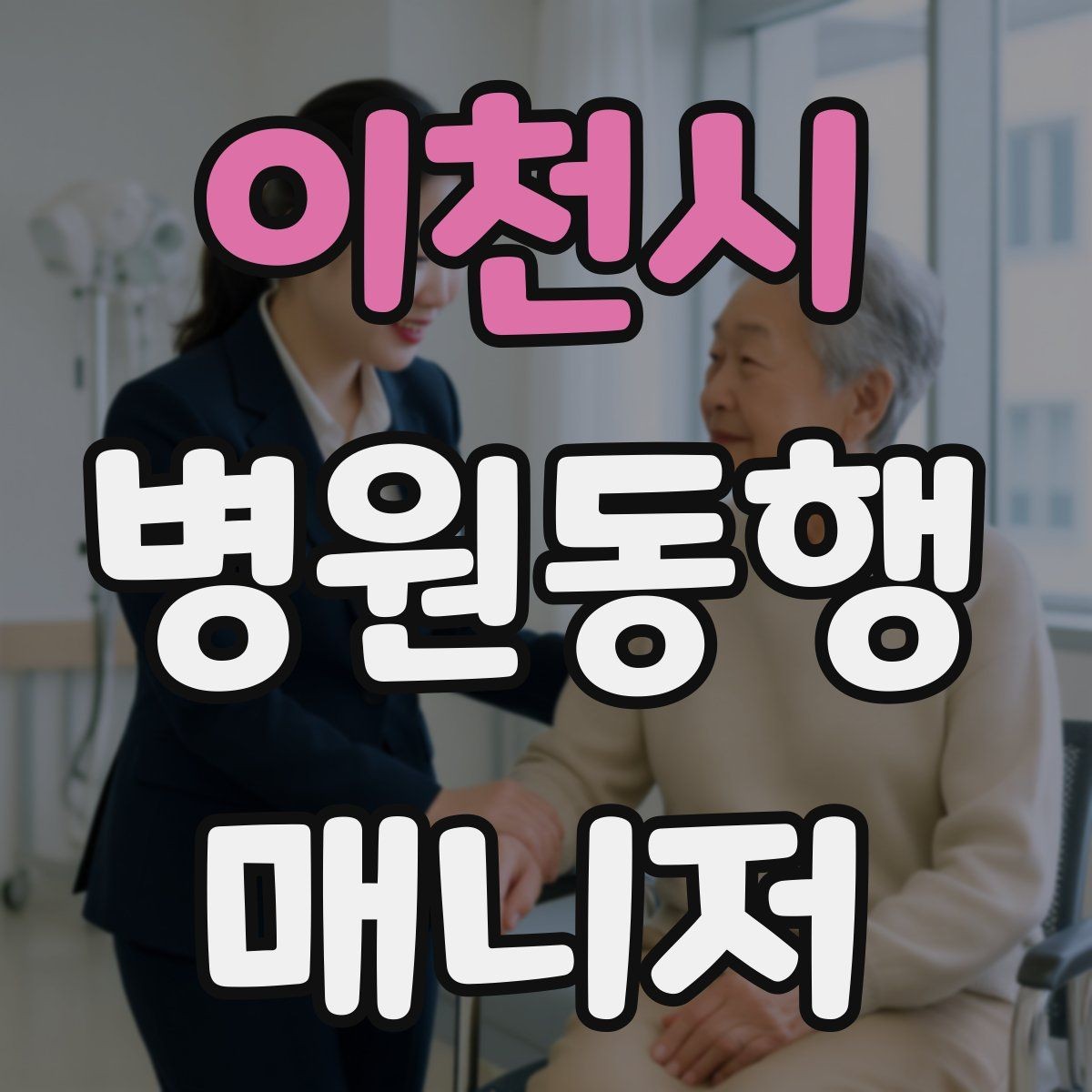 이천시 병원동행매니저 자격증 재활 치료 동행이 반복될 때 팁