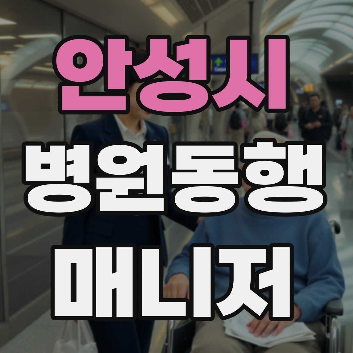 안성시 병원동행매니저 자격증 감염 취약 고객 동행 시 거리 두기 팁
