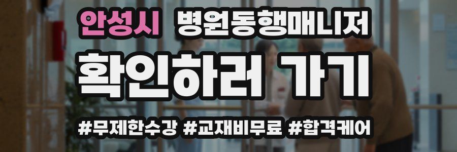 안성시 병원동행매니저 자격증