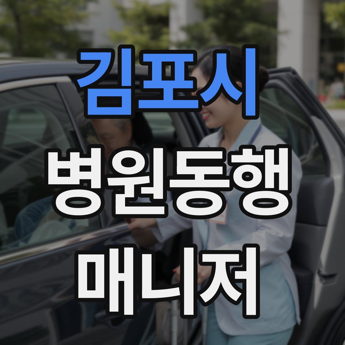 김포시 병원동행매니저 자격증