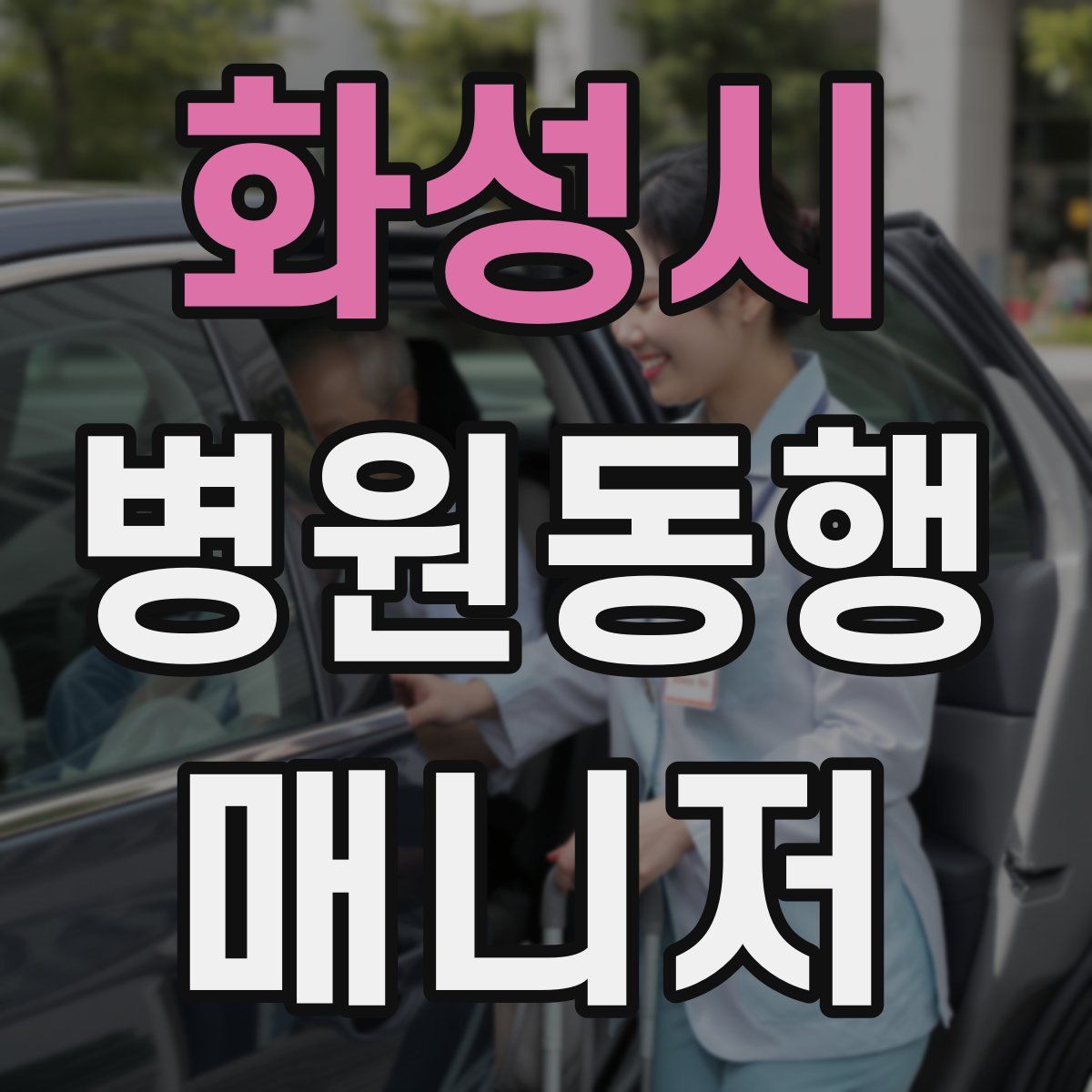 화성시 병원동행매니저 자격증