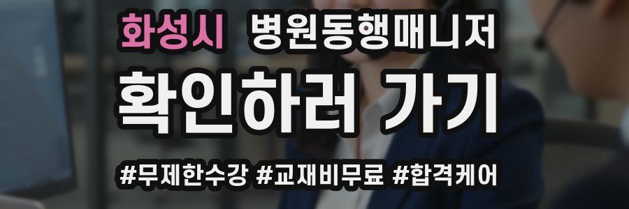 화성시 병원동행매니저 자격증