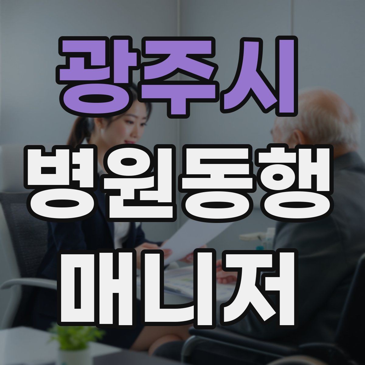 광주시 병원동행매니저 자격증 어르신이 긴장할 때 말 한마디의 힘