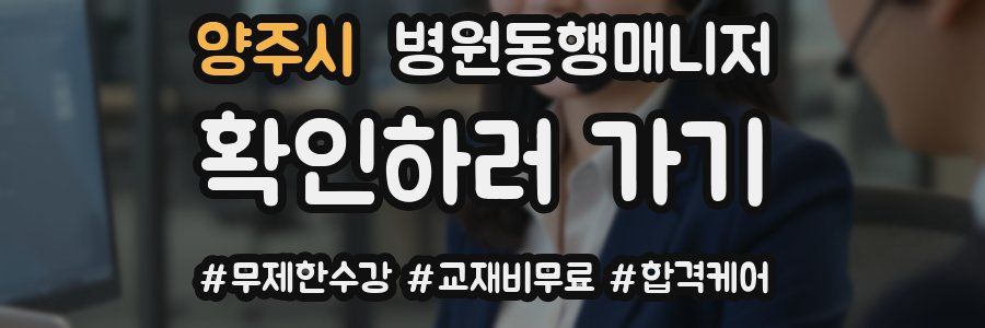 양주시 병원동행매니저 자격증