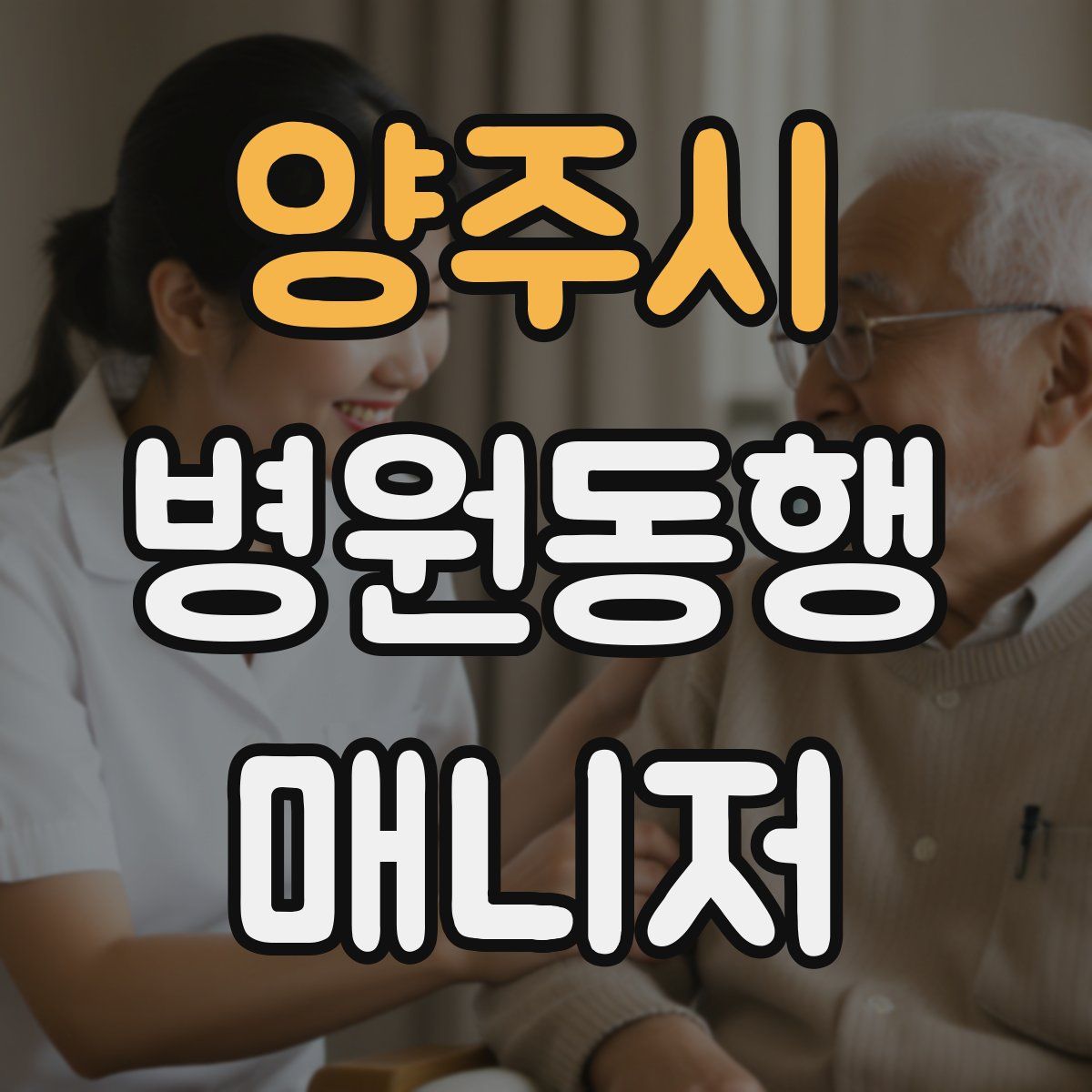 양주시 병원동행매니저 자격증