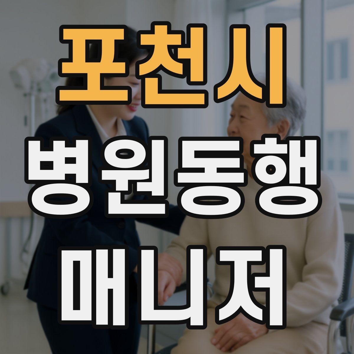 포천시 병원동행매니저 자격증 검사-진료-수납 순서 헷갈릴 때 정리