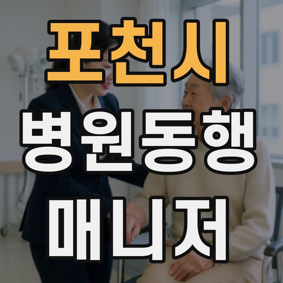 포천시 병원동행매니저 자격증
