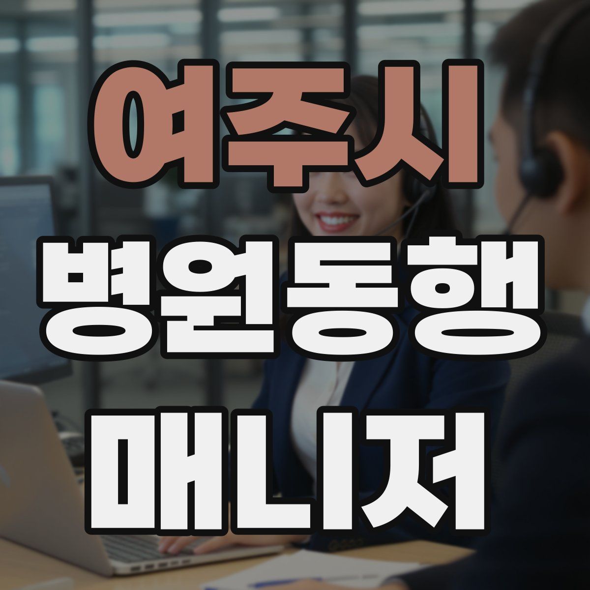 여주시 병원동행매니저 자격증