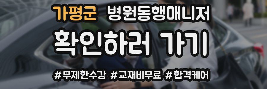 가평군 병원동행매니저 자격증