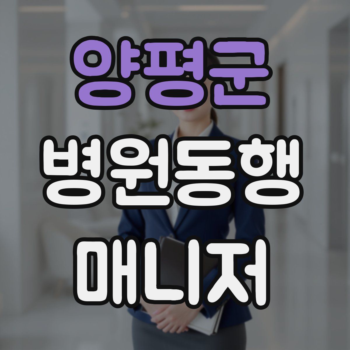 양평군 병원동행매니저 자격증