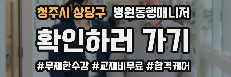 청주시 상당구 병원동행매니저 자격증